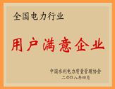 电力行业用户满意企业