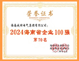 海南省企业100强
